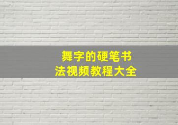 舞字的硬笔书法视频教程大全