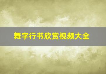 舞字行书欣赏视频大全