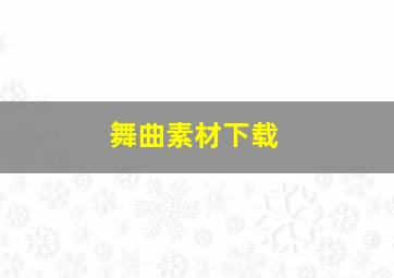 舞曲素材下载