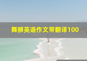 舞狮英语作文带翻译100