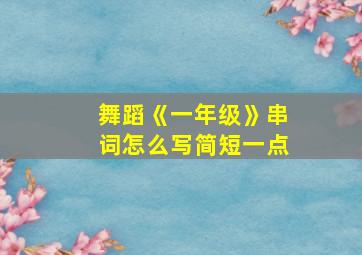 舞蹈《一年级》串词怎么写简短一点