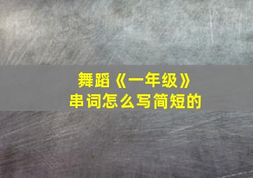 舞蹈《一年级》串词怎么写简短的