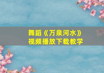 舞蹈《万泉河水》视频播放下载教学