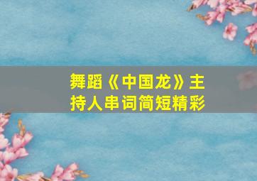 舞蹈《中国龙》主持人串词简短精彩