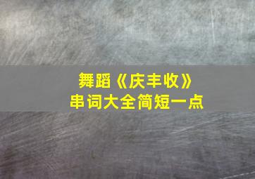 舞蹈《庆丰收》串词大全简短一点