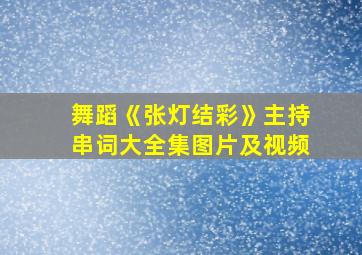 舞蹈《张灯结彩》主持串词大全集图片及视频