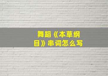 舞蹈《本草纲目》串词怎么写