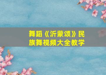 舞蹈《沂蒙颂》民族舞视频大全教学