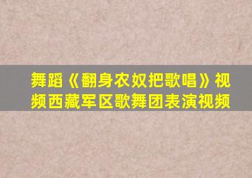 舞蹈《翻身农奴把歌唱》视频西藏军区歌舞团表演视频