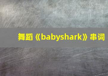 舞蹈《babyshark》串词