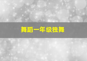 舞蹈一年级独舞