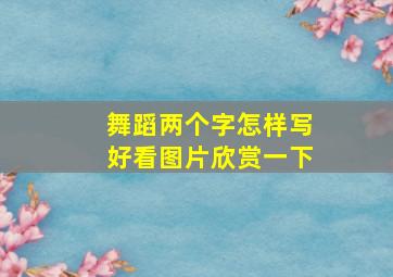 舞蹈两个字怎样写好看图片欣赏一下