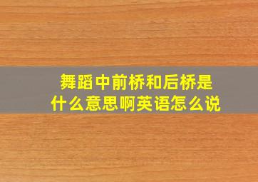 舞蹈中前桥和后桥是什么意思啊英语怎么说