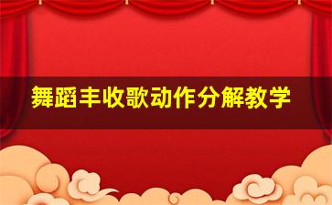 舞蹈丰收歌动作分解教学