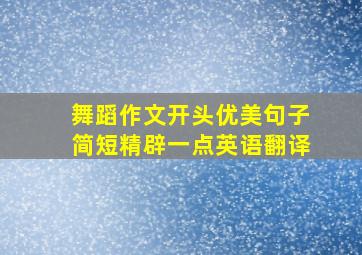 舞蹈作文开头优美句子简短精辟一点英语翻译