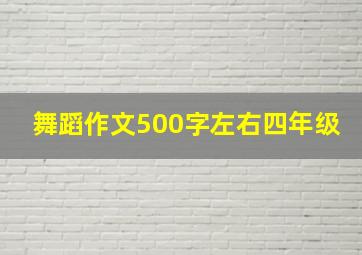 舞蹈作文500字左右四年级