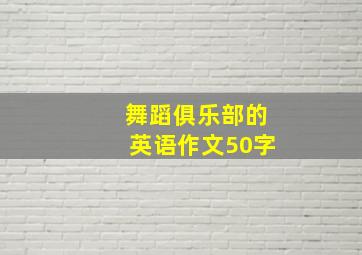 舞蹈俱乐部的英语作文50字