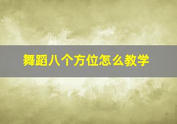 舞蹈八个方位怎么教学