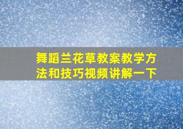 舞蹈兰花草教案教学方法和技巧视频讲解一下