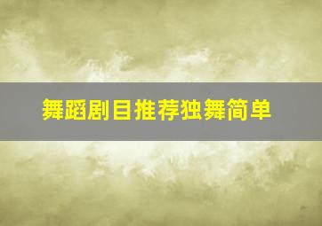 舞蹈剧目推荐独舞简单