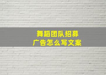 舞蹈团队招募广告怎么写文案