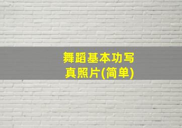 舞蹈基本功写真照片(简单)