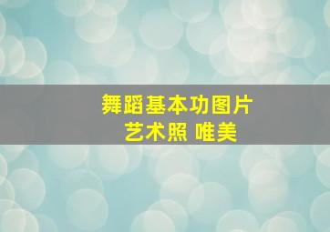 舞蹈基本功图片 艺术照 唯美