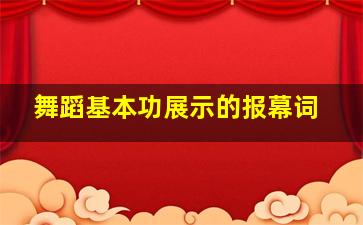 舞蹈基本功展示的报幕词