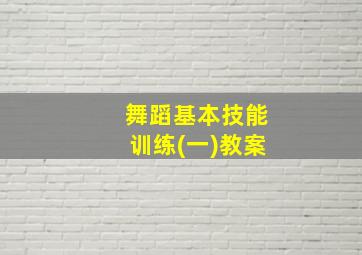 舞蹈基本技能训练(一)教案