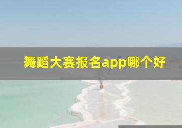 舞蹈大赛报名app哪个好