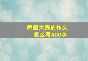 舞蹈大赛的作文怎么写400字