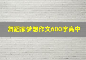 舞蹈家梦想作文600字高中