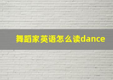 舞蹈家英语怎么读dance