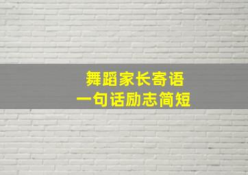 舞蹈家长寄语一句话励志简短