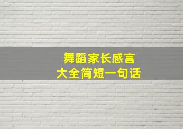 舞蹈家长感言大全简短一句话