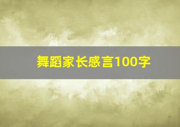 舞蹈家长感言100字