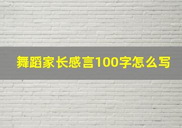 舞蹈家长感言100字怎么写