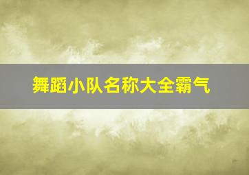 舞蹈小队名称大全霸气