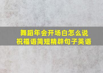 舞蹈年会开场白怎么说祝福语简短精辟句子英语