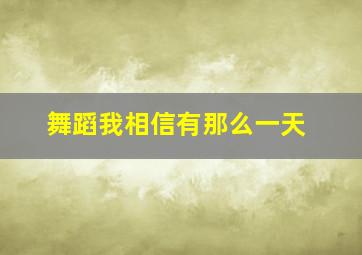 舞蹈我相信有那么一天