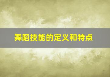 舞蹈技能的定义和特点