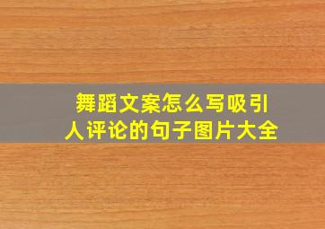 舞蹈文案怎么写吸引人评论的句子图片大全