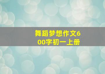 舞蹈梦想作文600字初一上册