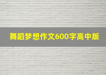 舞蹈梦想作文600字高中版