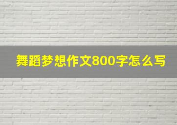 舞蹈梦想作文800字怎么写