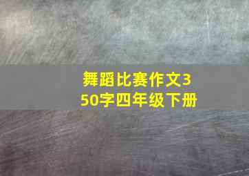 舞蹈比赛作文350字四年级下册