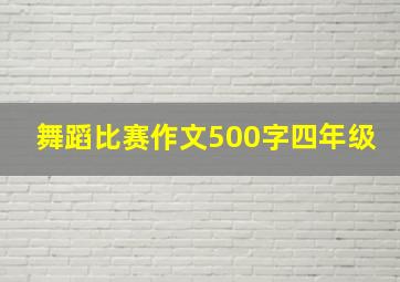 舞蹈比赛作文500字四年级