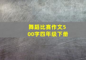 舞蹈比赛作文500字四年级下册