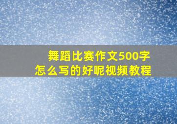 舞蹈比赛作文500字怎么写的好呢视频教程