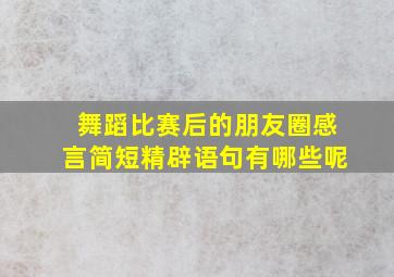 舞蹈比赛后的朋友圈感言简短精辟语句有哪些呢